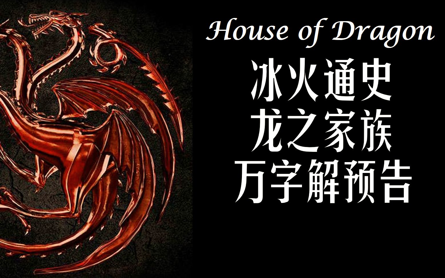 『万字解析龙之家族先导预告』权力的游戏前传之血龙狂舞