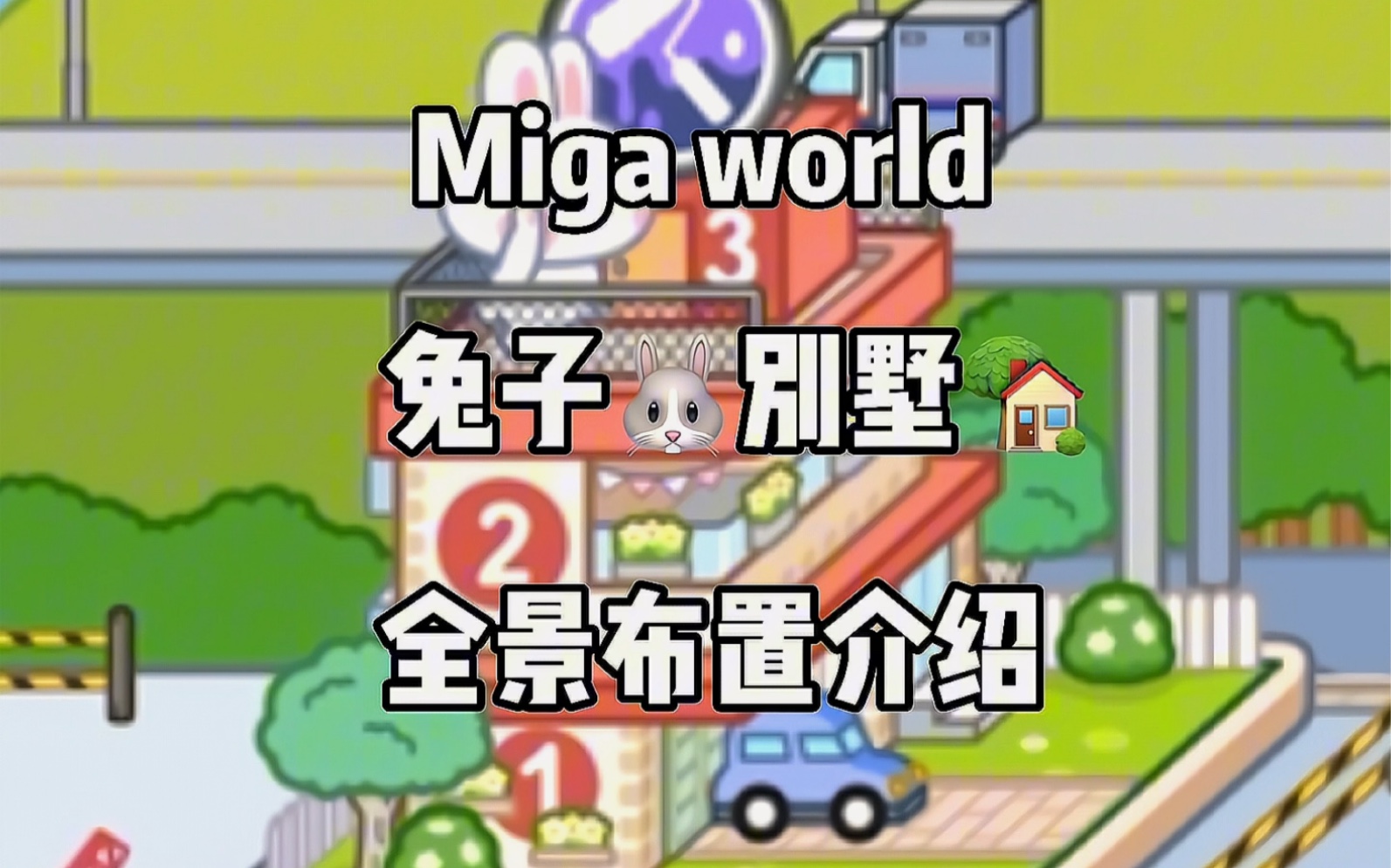 米加小镇|兔子别墅93 全景布置介绍来咯0699