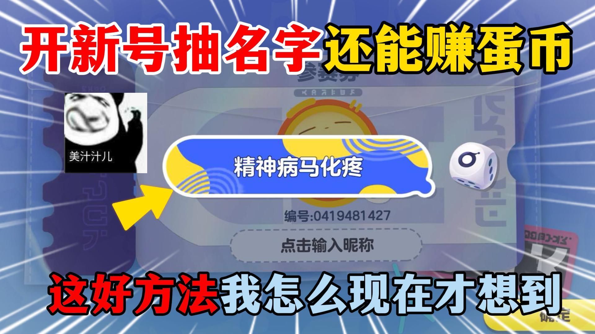 蛋仔派对:开新号抽名字还能赚蛋币?这好方法我怎么现在才想到!游戏解说