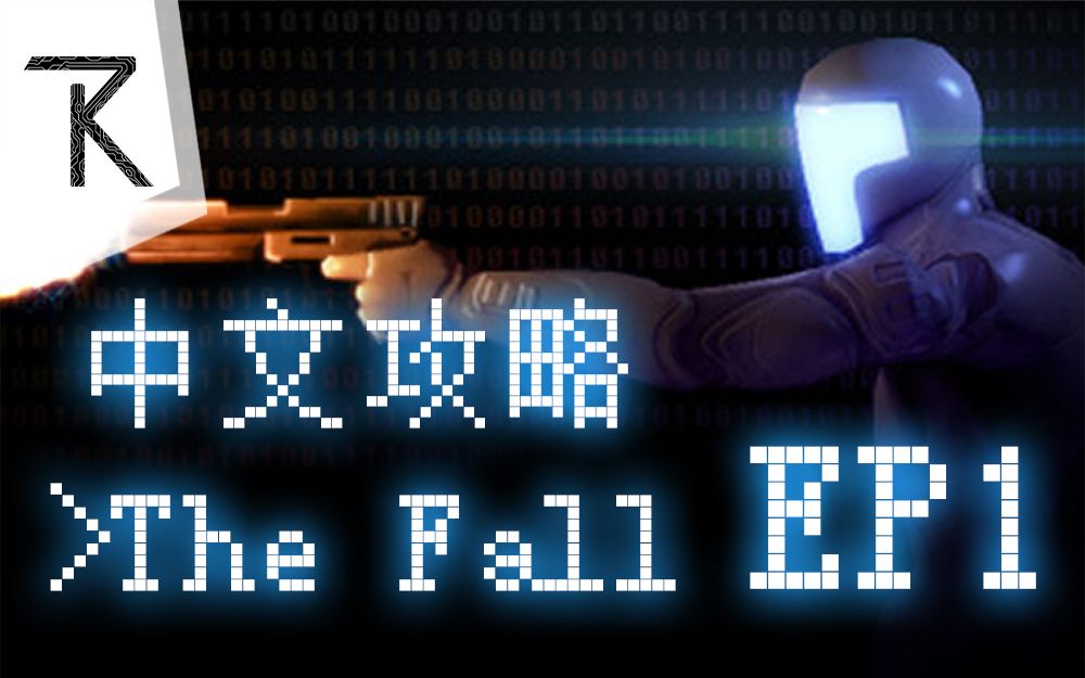 [图]【TK】The Fall 中文攻略 第一章 坠落