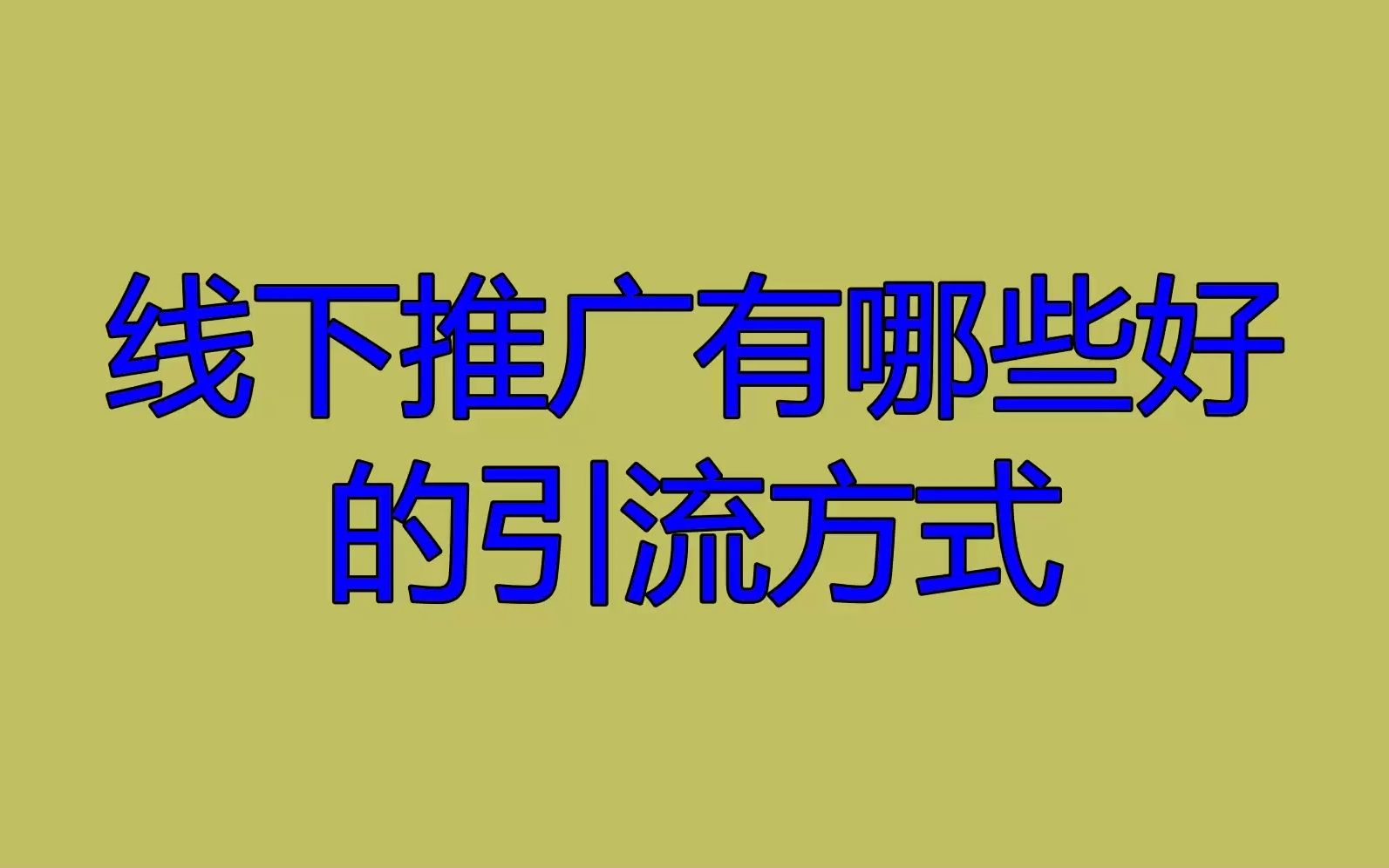 线下推广有哪些好的引流方式?一个视频告诉你几种获客方法哔哩哔哩bilibili