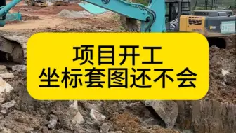 项目开工，坐标套图还不会