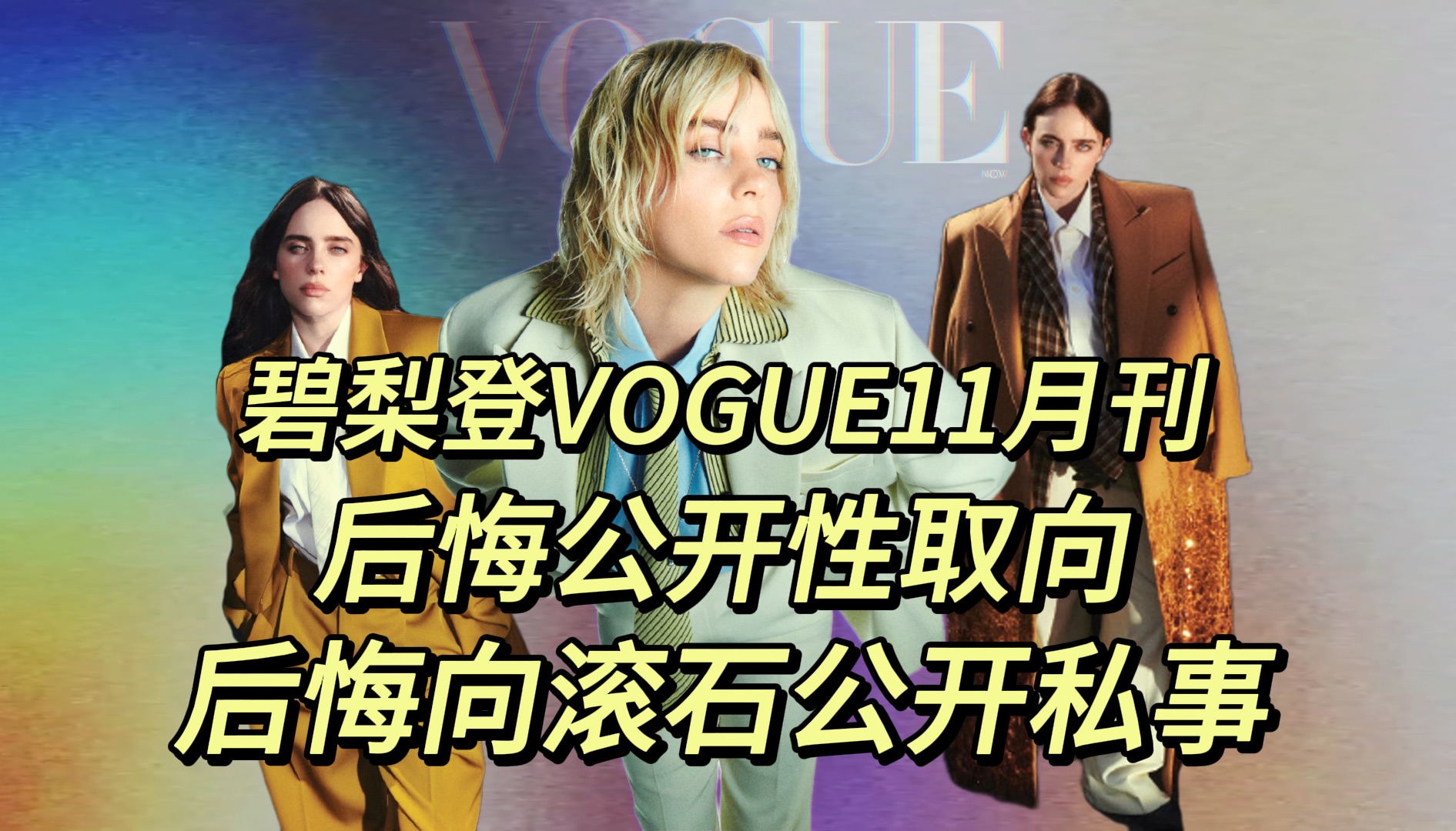 【碧梨】Billie Eilish登上了《VOGUE》11月刊封面:不愿再谈性取向,后悔向《滚石》透露自己私密的事情!哔哩哔哩bilibili