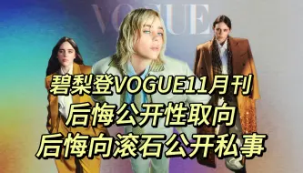 Descargar video: 【碧梨】Billie Eilish登上了《VOGUE》11月刊封面：不愿再谈性取向，后悔向《滚石》透露自己私密的事情！