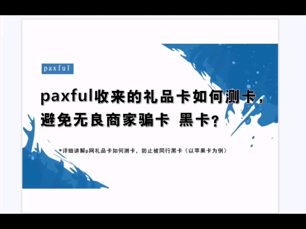 (p网第六课)paxful礼品卡如何测卡的余额,防止被骗卡、黑卡?哔哩哔哩bilibili