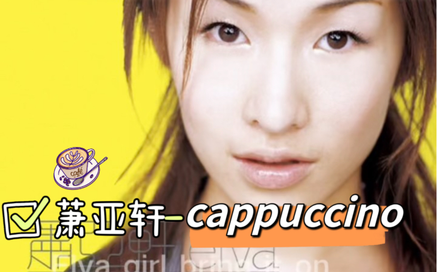 【越菜越爱唱】萧亚轩- cappuccino-"爱情像cappuccino,苦苦的美丽