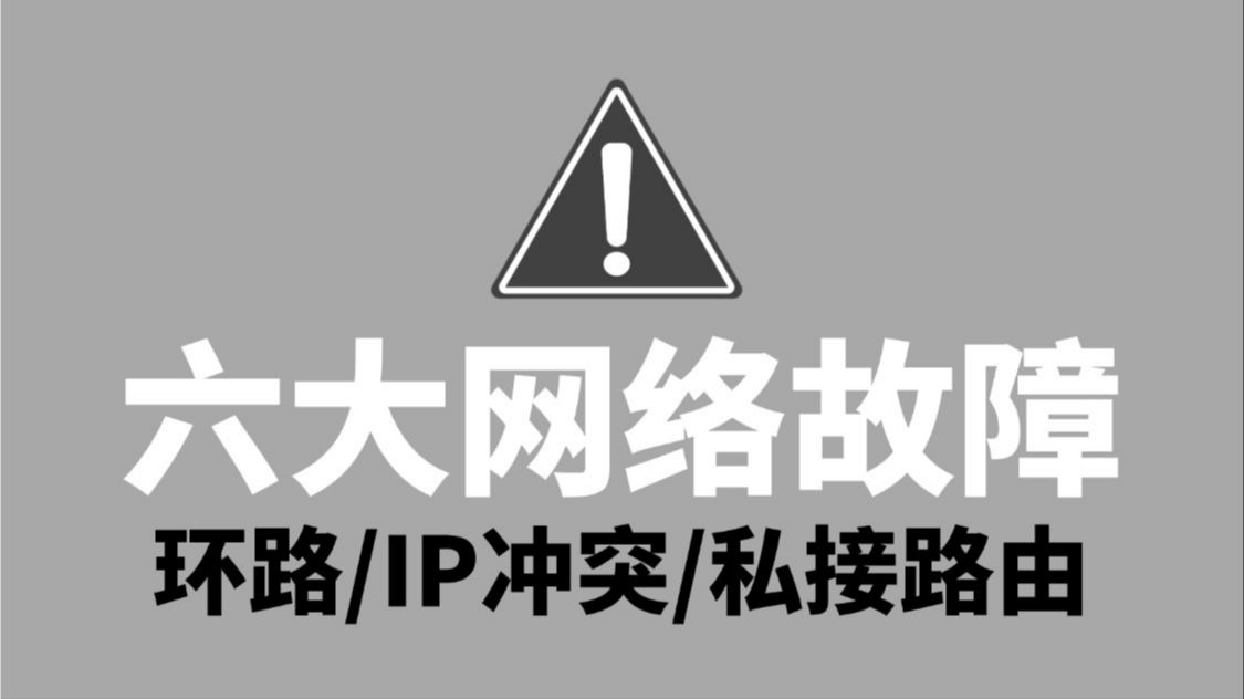网络地址冲突，网络地址冲突是什么意思