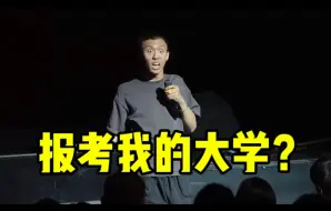 Download Video: 【付航脱口秀精选】付航：“高考你要报考我的大学？！”