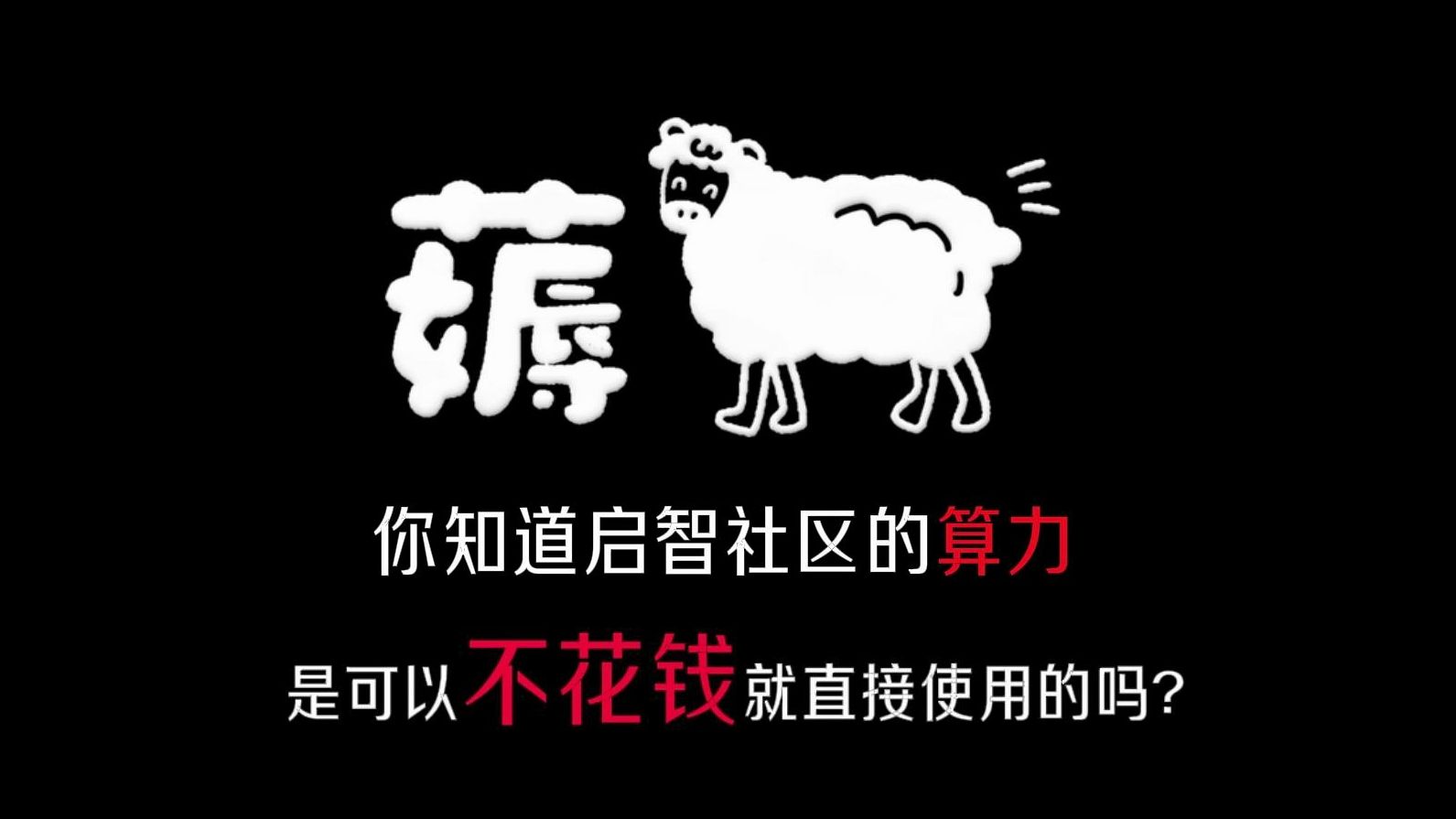 居然还有人在花钱买算力?2分钟教你如何不花钱用算力哔哩哔哩bilibili