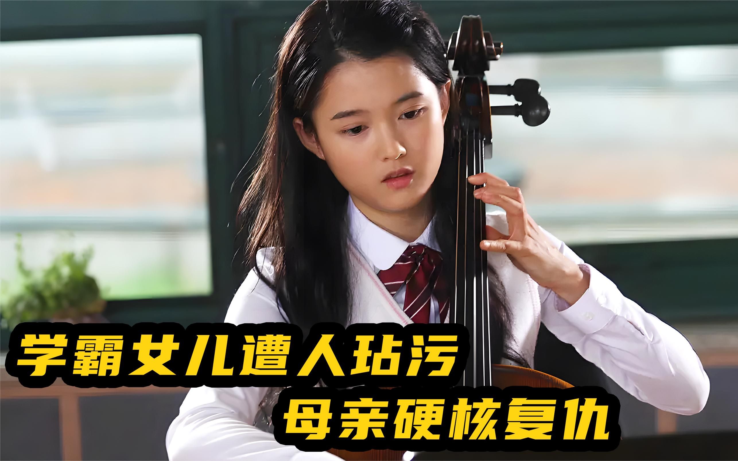 学霸女儿爱上学渣,却不曾想被玷污,母亲硬核复仇《妈妈别哭》