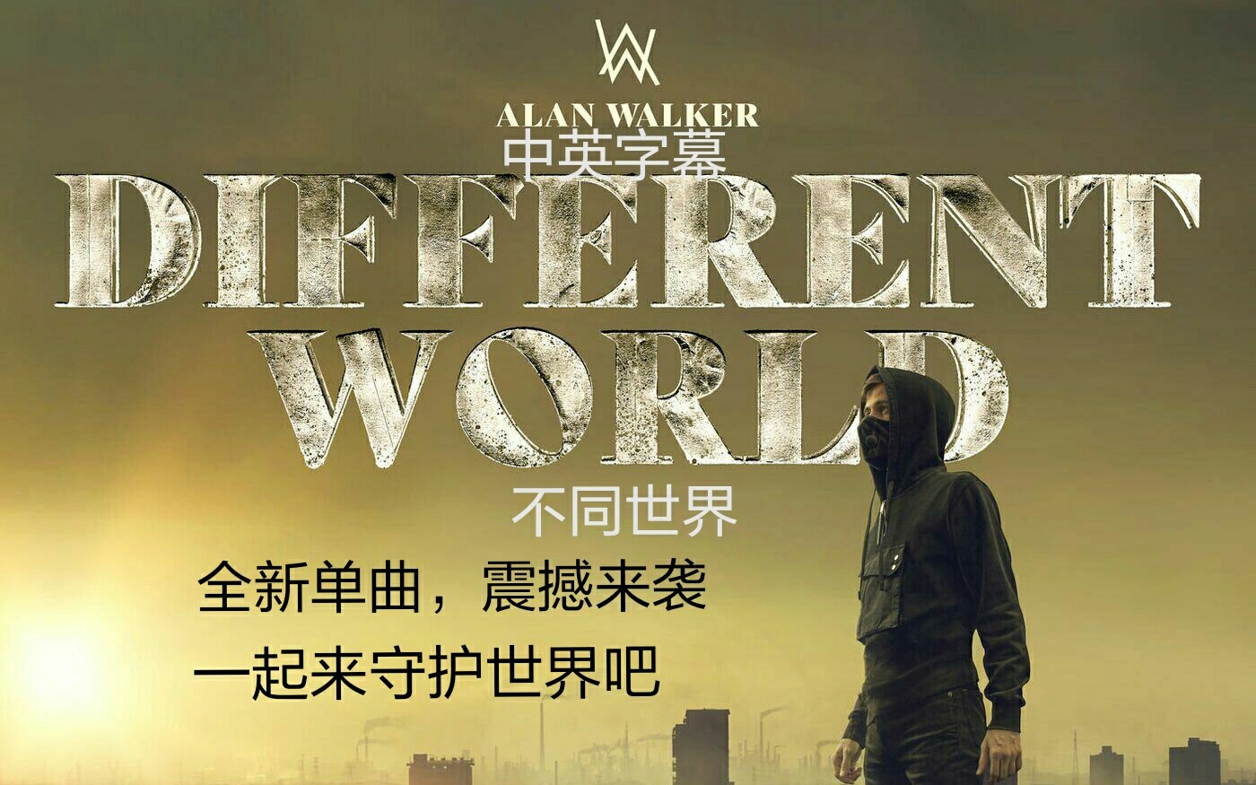 [图]【中英】Alan Walker&K-391&Corsak连同合作Different World的MV正式上线