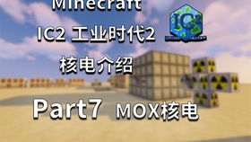 Minecraft1 12 2 Ic2工业实验版核电教程part 2b 各种反应堆元件 燃料棒摆法 哔哩哔哩 つロ干杯 Bilibili