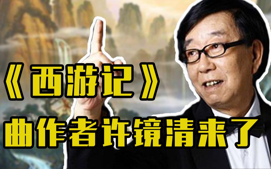 [图]B站小朋友好，我是《西游记》曲作者许镜清，我来了！