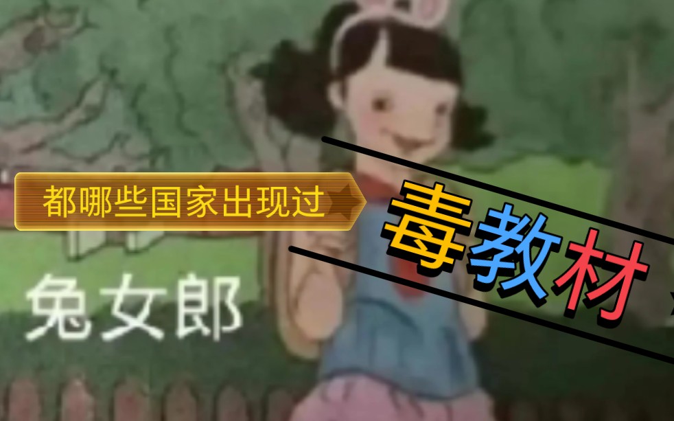 都哪些国家有毒教材之日本1946年的教材麦克阿瑟编