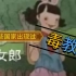 都哪些国家有毒教材 之 日本1946年的教材（麦克阿瑟编）