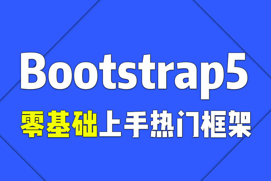 2024最新完整版web前端框架Bootstrap5从入门到精通(HTML/CSS/Bootstrap5框架)S0051哔哩哔哩bilibili