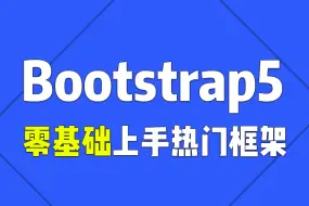 Download Video: 2024最新完整版web前端框架Bootstrap5从入门到精通（HTML/CSS/Bootstrap5框架）S0051