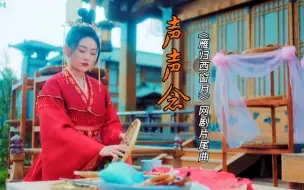 Download Video: 热播网剧《雁归西窗月》片尾曲《声声念》梁洁、蔡翊昇深情献唱