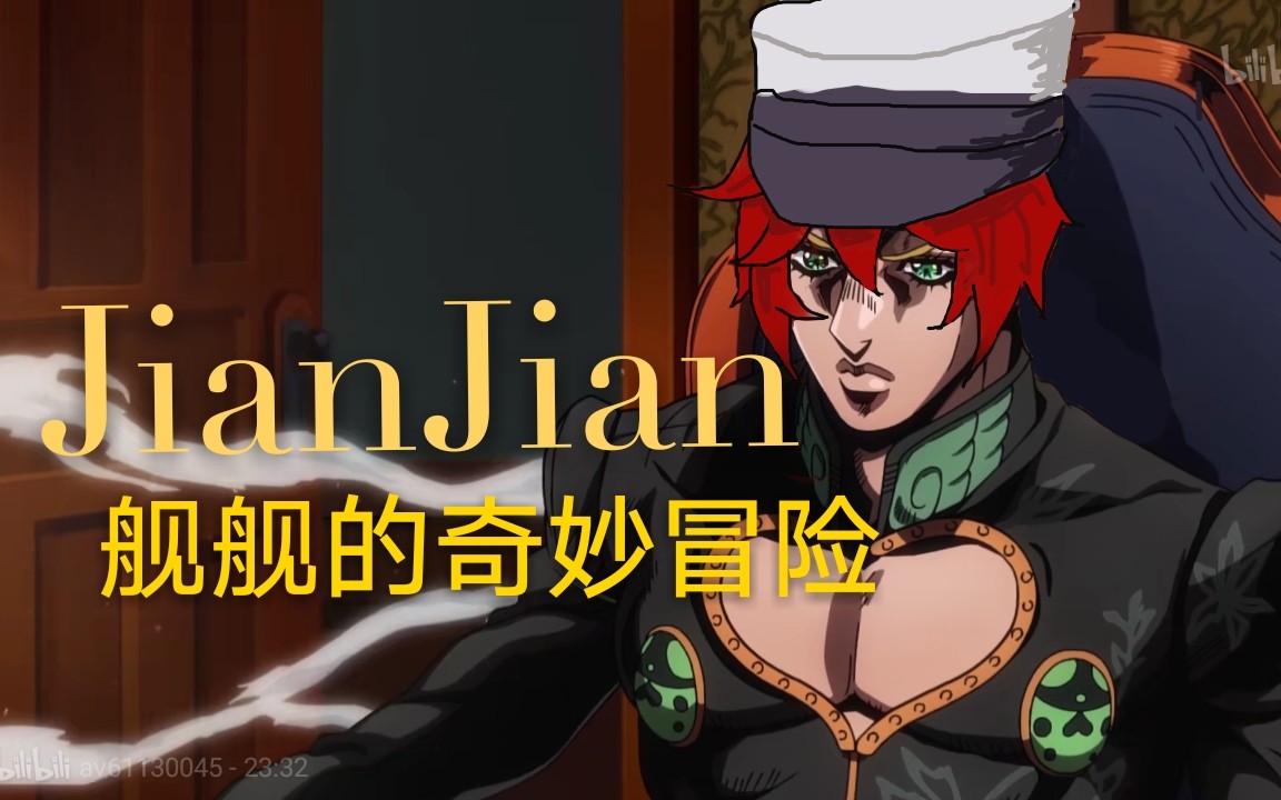 [图]【崩坏三XJOJO】舰舰的奇妙冒险OP（背叛者的镇魂曲）