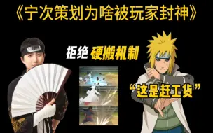 Descargar video: 宁次为啥被玩家封神？因为他从来不照搬机制！