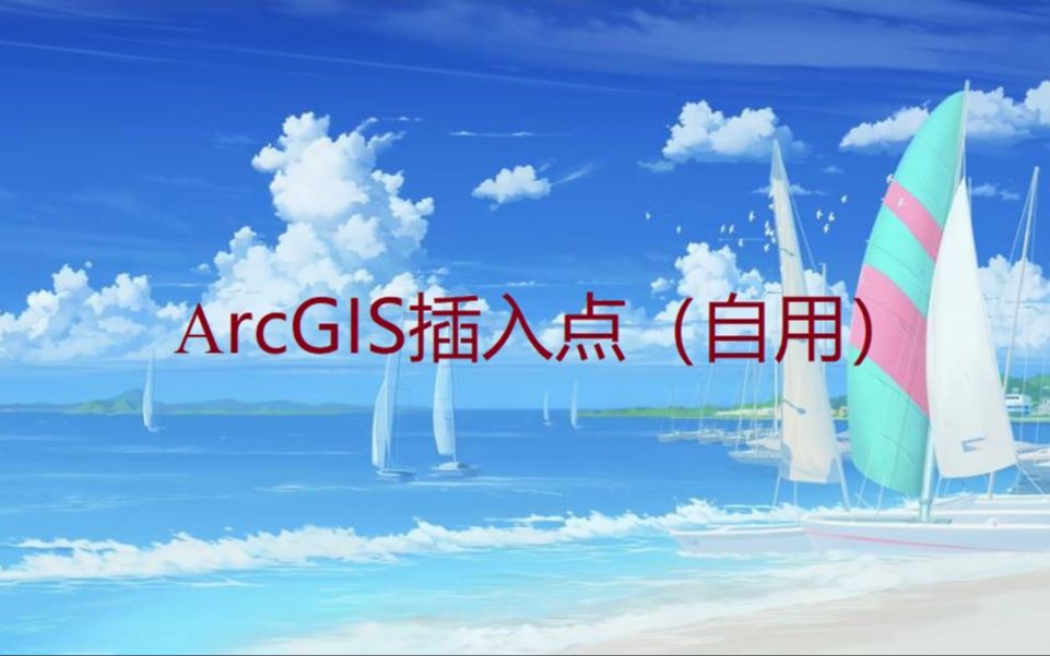 ArcGIS插入点的应用哔哩哔哩bilibili