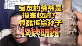 宝友的爷爷是摸金校尉？竟然传给孙子汉代明器