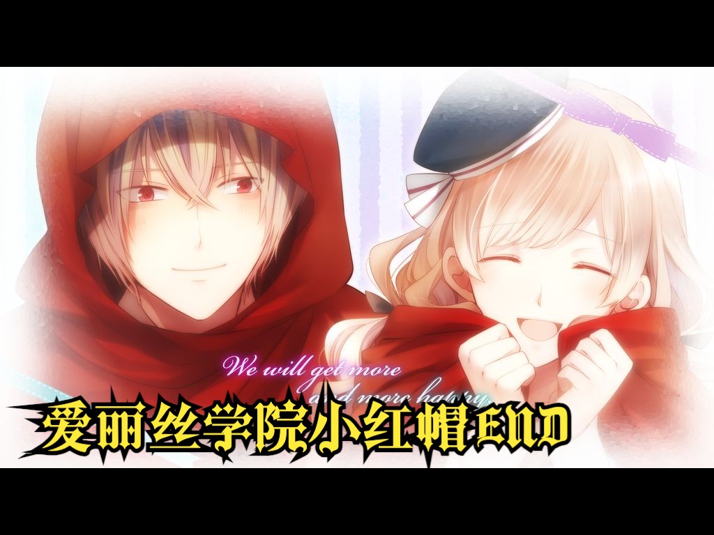 【大正×对称爱丽丝 heads & tails】爱丽丝学院小红帽end