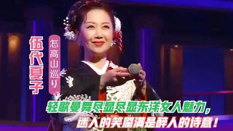 演歌五美人之伍代夏子一曲 冬牡丹 曲调优美而动人心弦 一颦一笑都令人着迷沉醉 哔哩哔哩