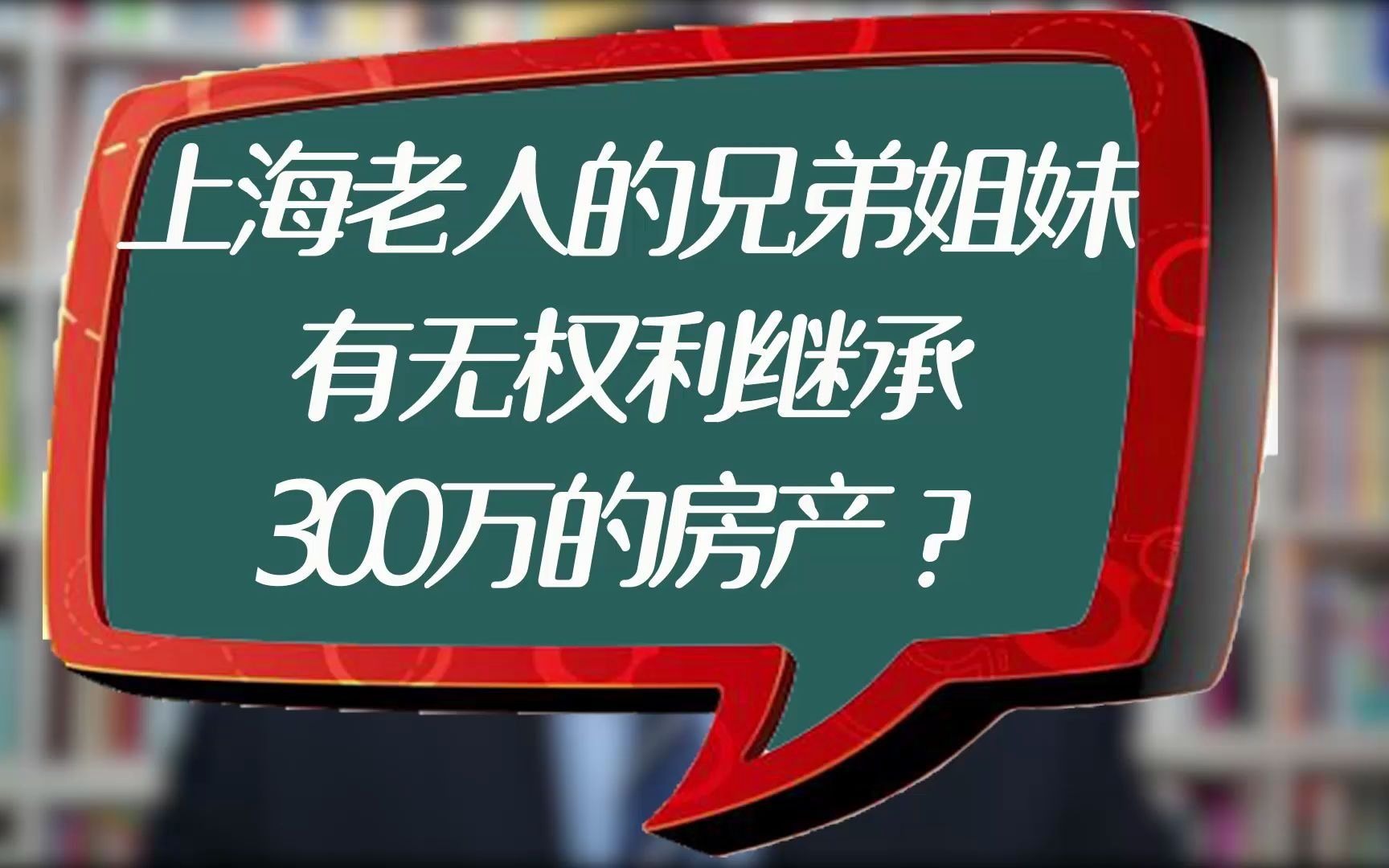 房产律师:上海老人的兄弟姐妹有无权利继承他价值300万的房产哔哩哔哩bilibili