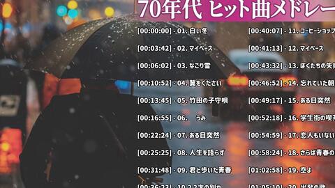 涙が出るほど懐かしい心に残る名曲 懐かしい歌謡曲 高音質 年代順 1960 21 フォークソング 60年代 70年代 80年代 11 哔哩哔哩