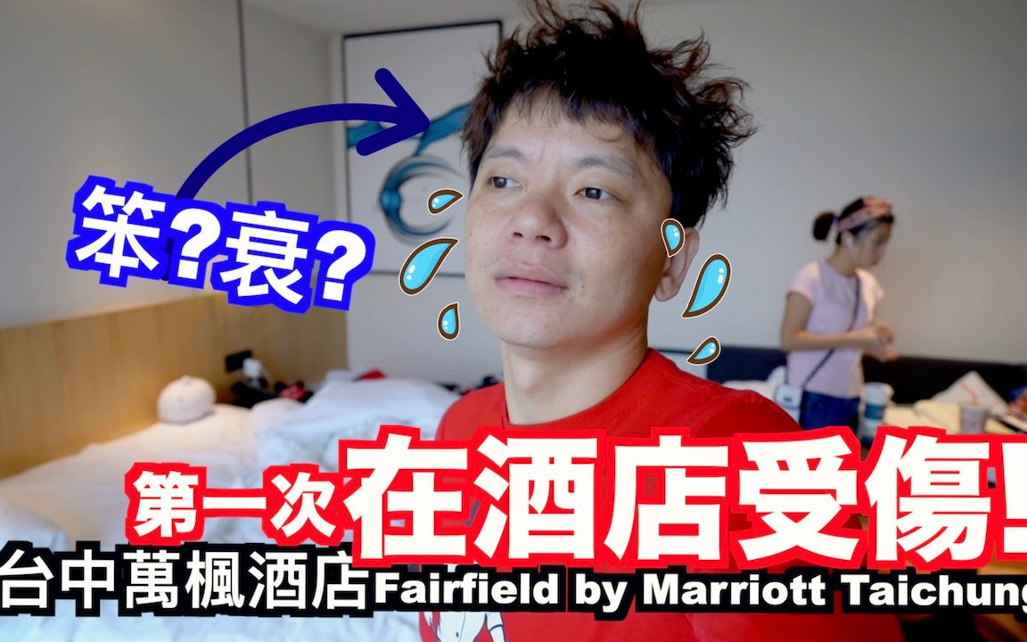 《饭店人生EP66》早餐意外的好吃|台中万枫酒店Fairfield by Marriott Taichung哔哩哔哩bilibili