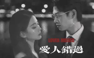 Download Video: 【爱人错过】刘诗诗&魏大勋｜“我肯定在几百年前就说过爱你”