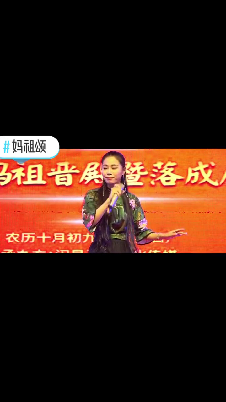 [图]一首好听的歌曲妈祖颂陈媚红or称彩红演出现场妈祖文化