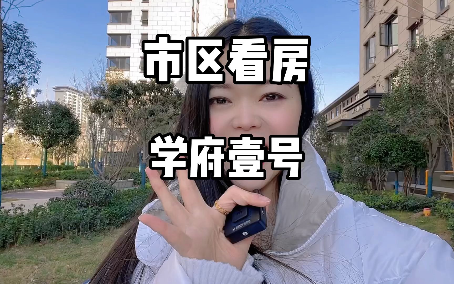 [图]看房Vlog | 市区外中隔壁，超大采光窗户，77㎡~143㎡可以选