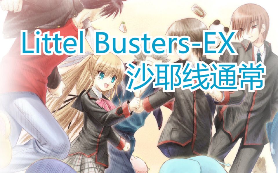 [图]【Galgame】Little Busters！EX 沙耶线 (完结)