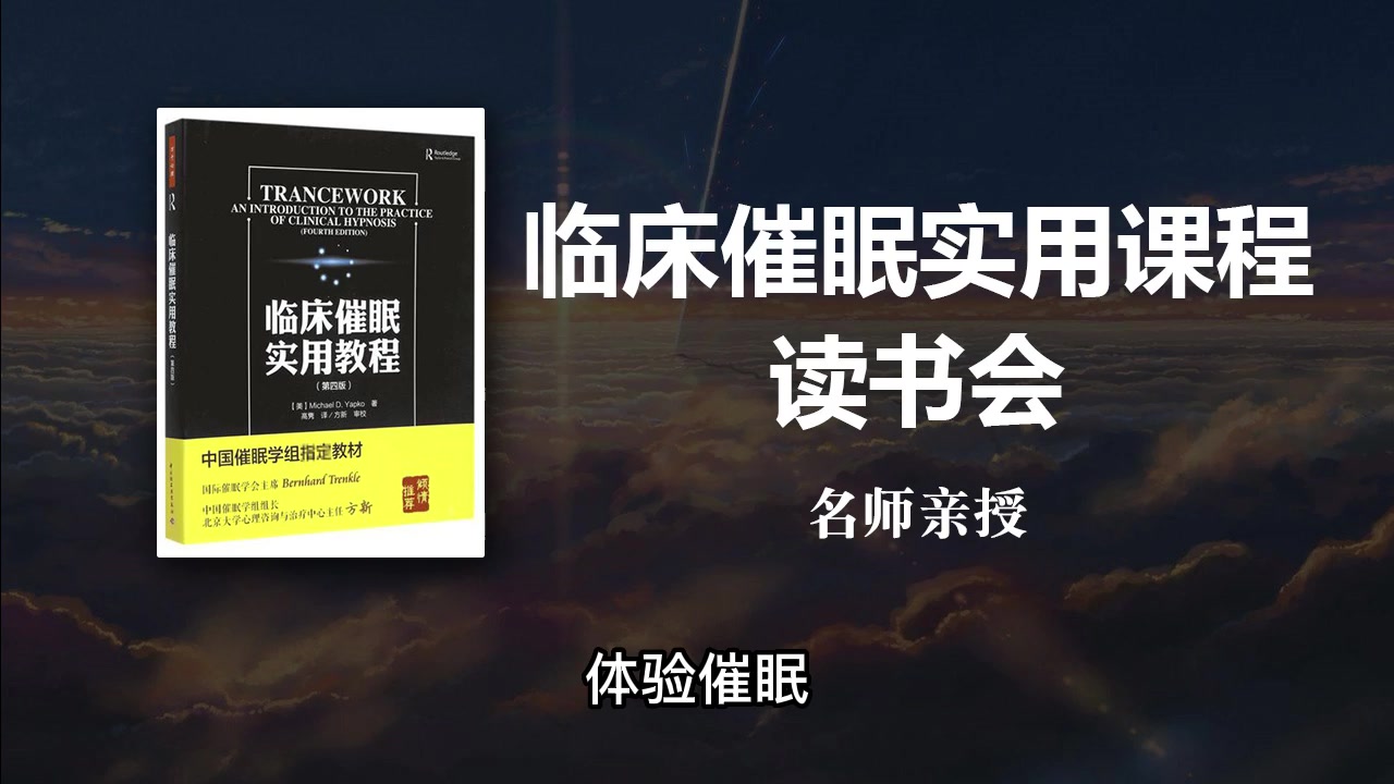 [图]【有声读物】中国艾利克森研究院名师亲授临床催眠实用课程读书会66讲