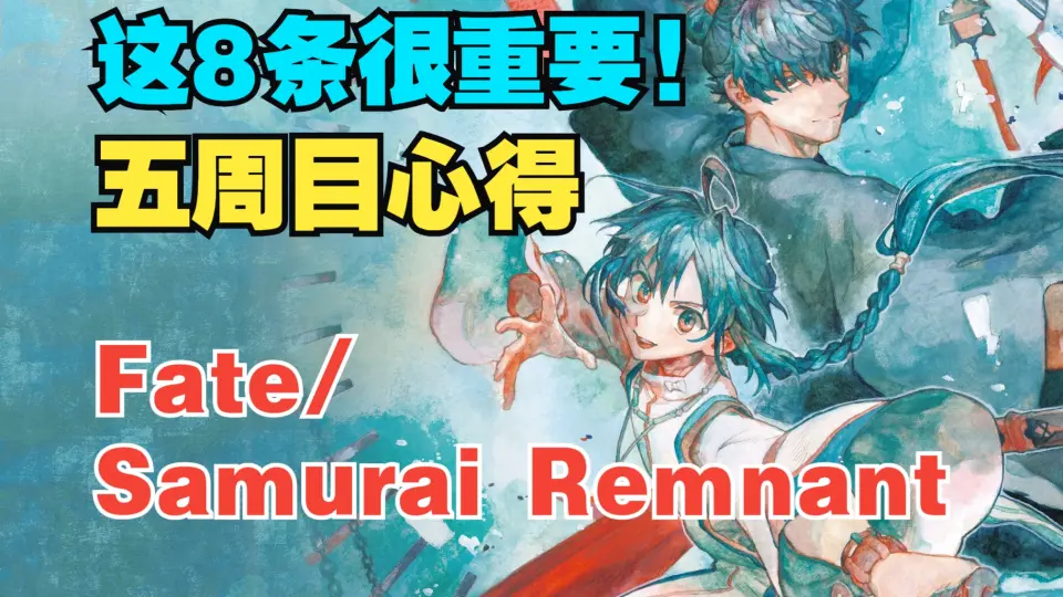 Fate/Samurai Remnant】预购特典的特点，全程只看一点_单机游戏热门视频