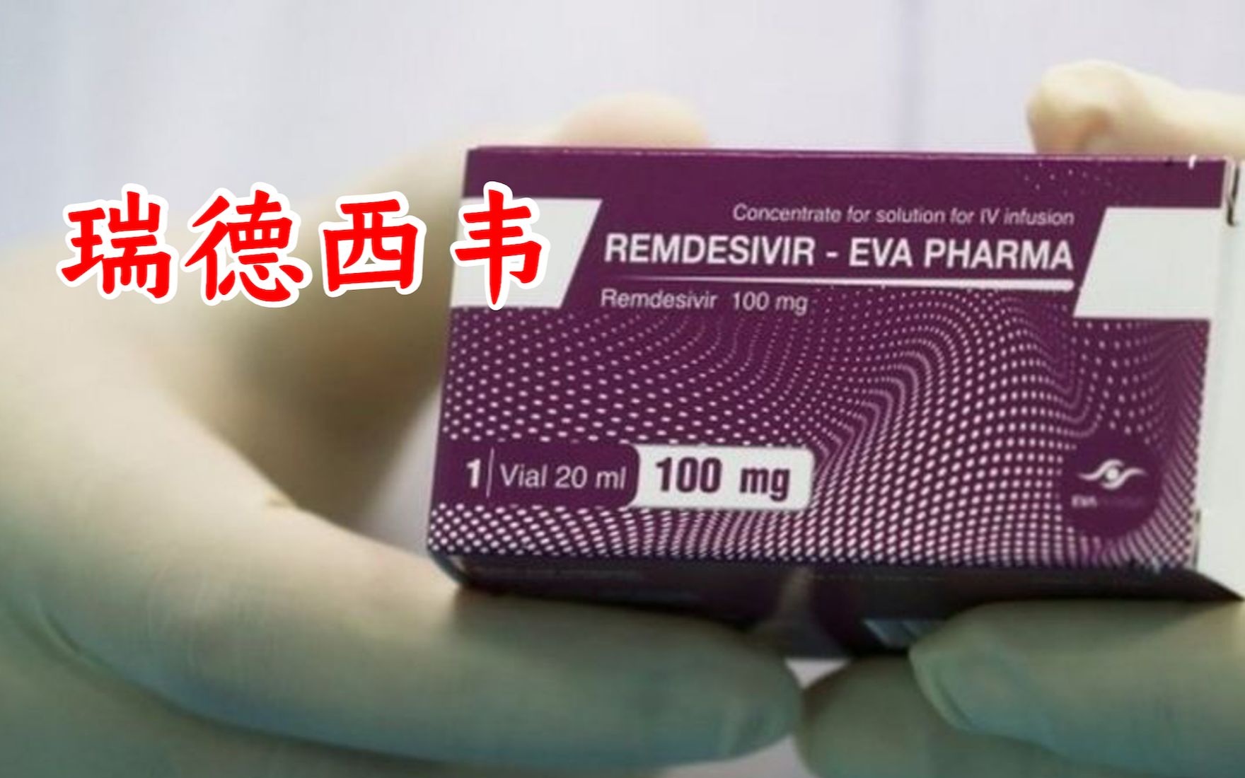 活动作品新冠神药瑞德西韦的前世今生