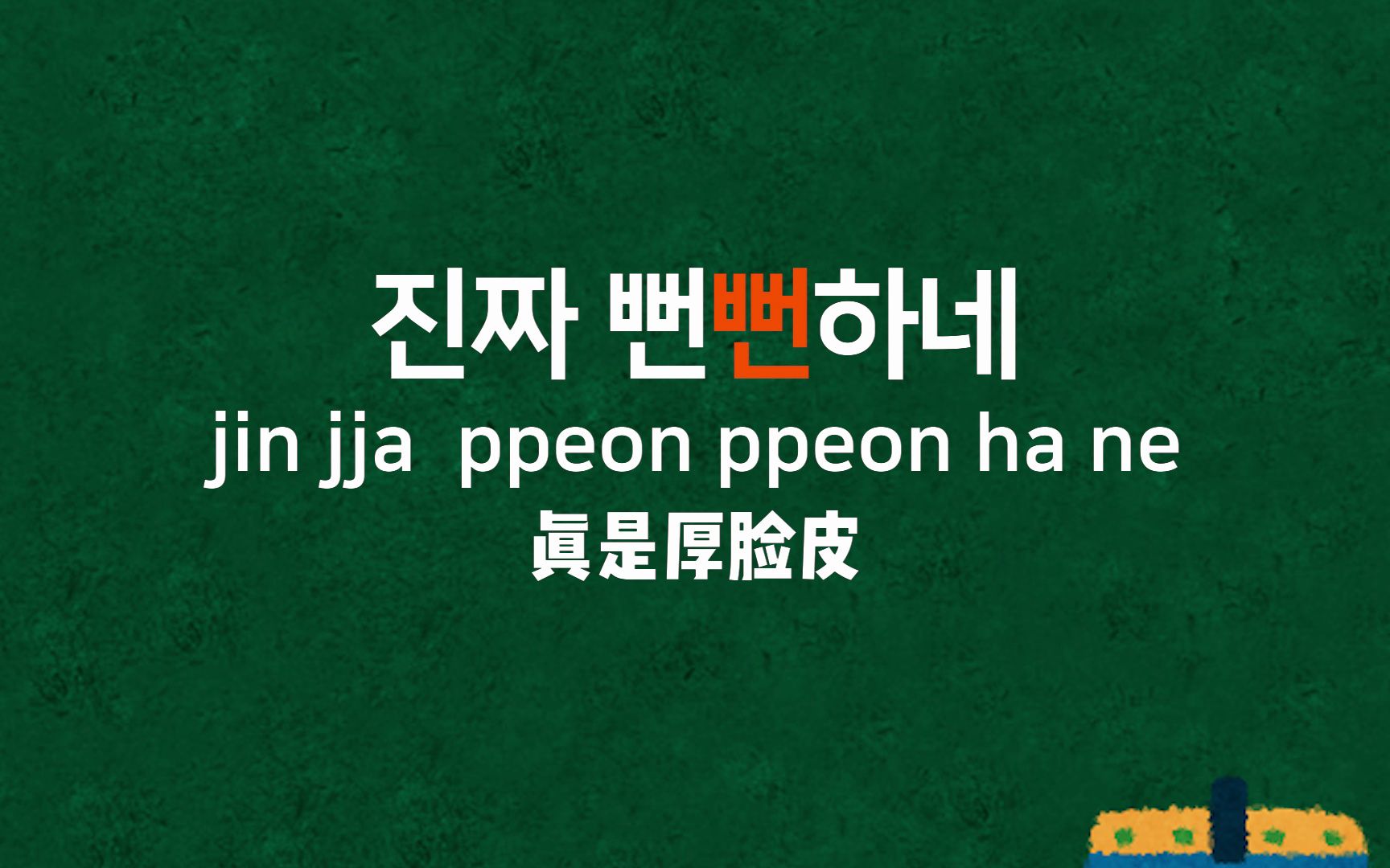 韩语骂人真正韩国人说的最真实韩语骂人