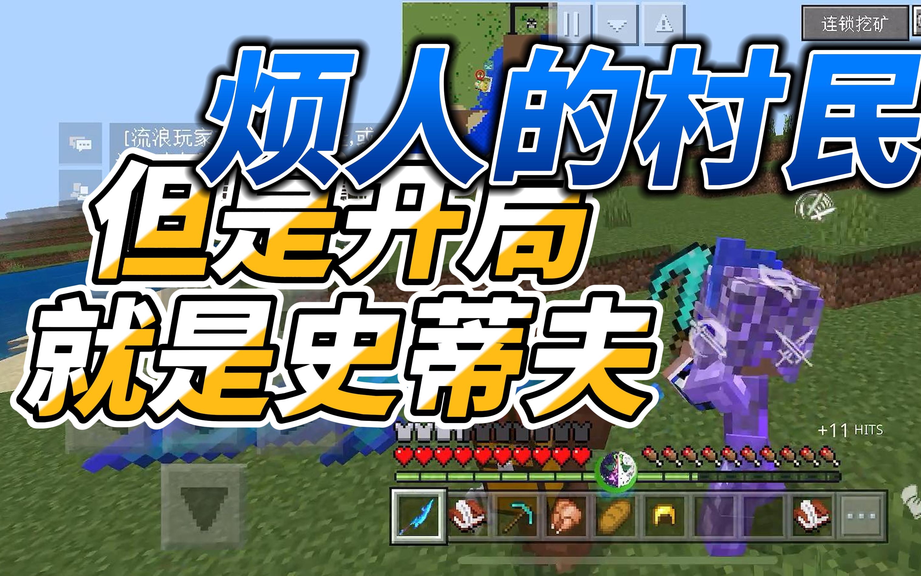 烦人的村民但是开局就是史蒂夫?