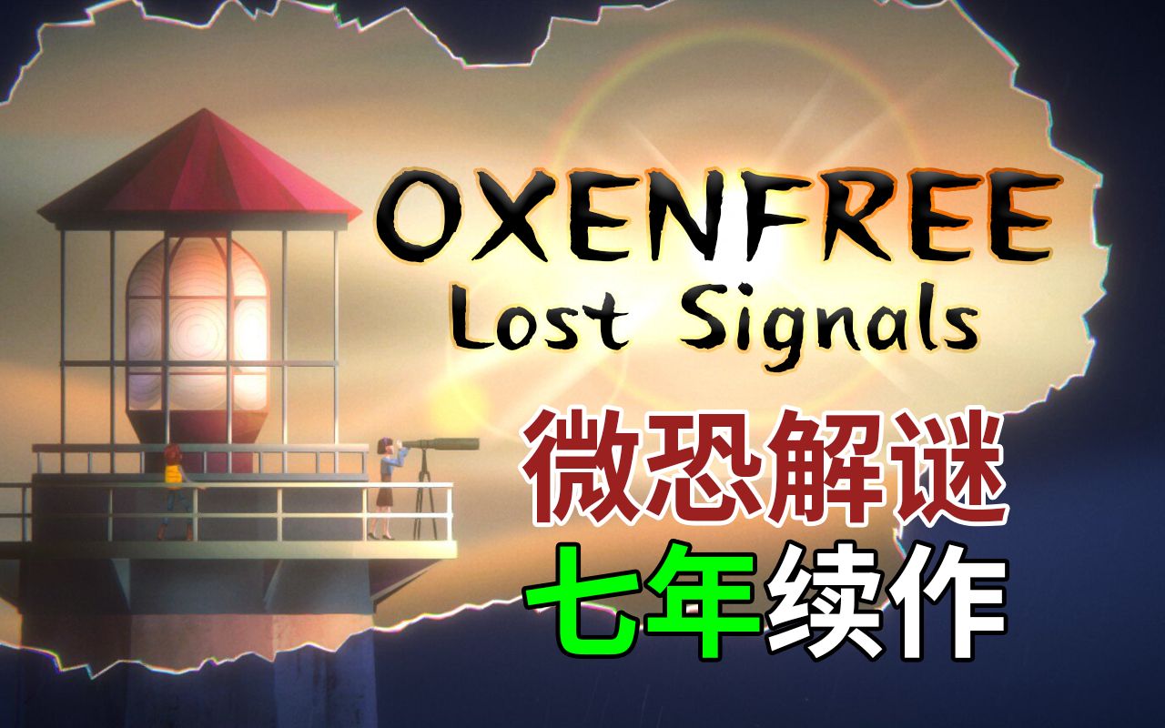 【森呐】七年续作归来!《Oxenfree2》微恐解谜 100%全收集信件实况单机游戏热门视频