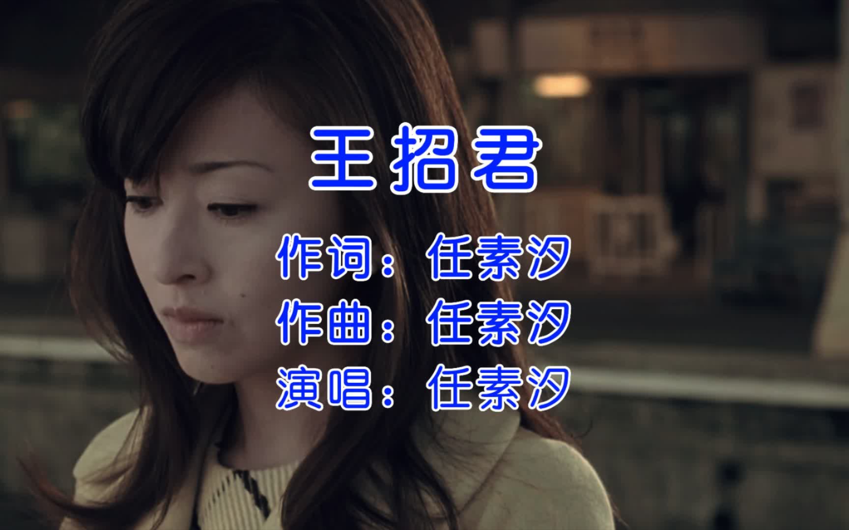 好听好听,任素汐《王招君》,声线温柔娓娓道来!