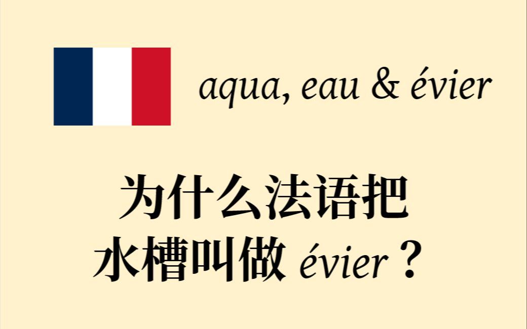 【今日锤法语】为什么法语把水槽叫做 㩶ier?和水有什么关系吗?哔哩哔哩bilibili