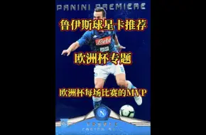 Download Video: 第2期｜法比安 鲁伊斯篇｜欧洲杯每场比赛的MVP，欧洲杯专题，都有哪些球星卡，球星卡推荐