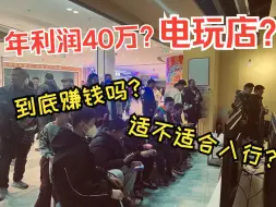 Descargar video: 年利润40万的电玩店？入行3年告诉你电玩店到底适不适合做！