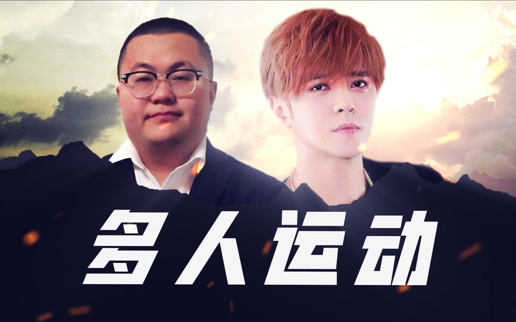 堡垒之夜:100人多人运动!孙笑川与著名艺人联动大事件!