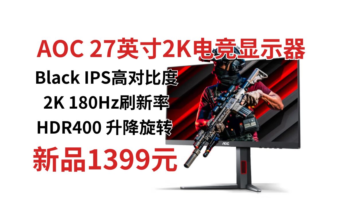 aoc 27英寸遊戲電競顯示器宙斯盾系列q27g4,2k fastips面板 原生180hz