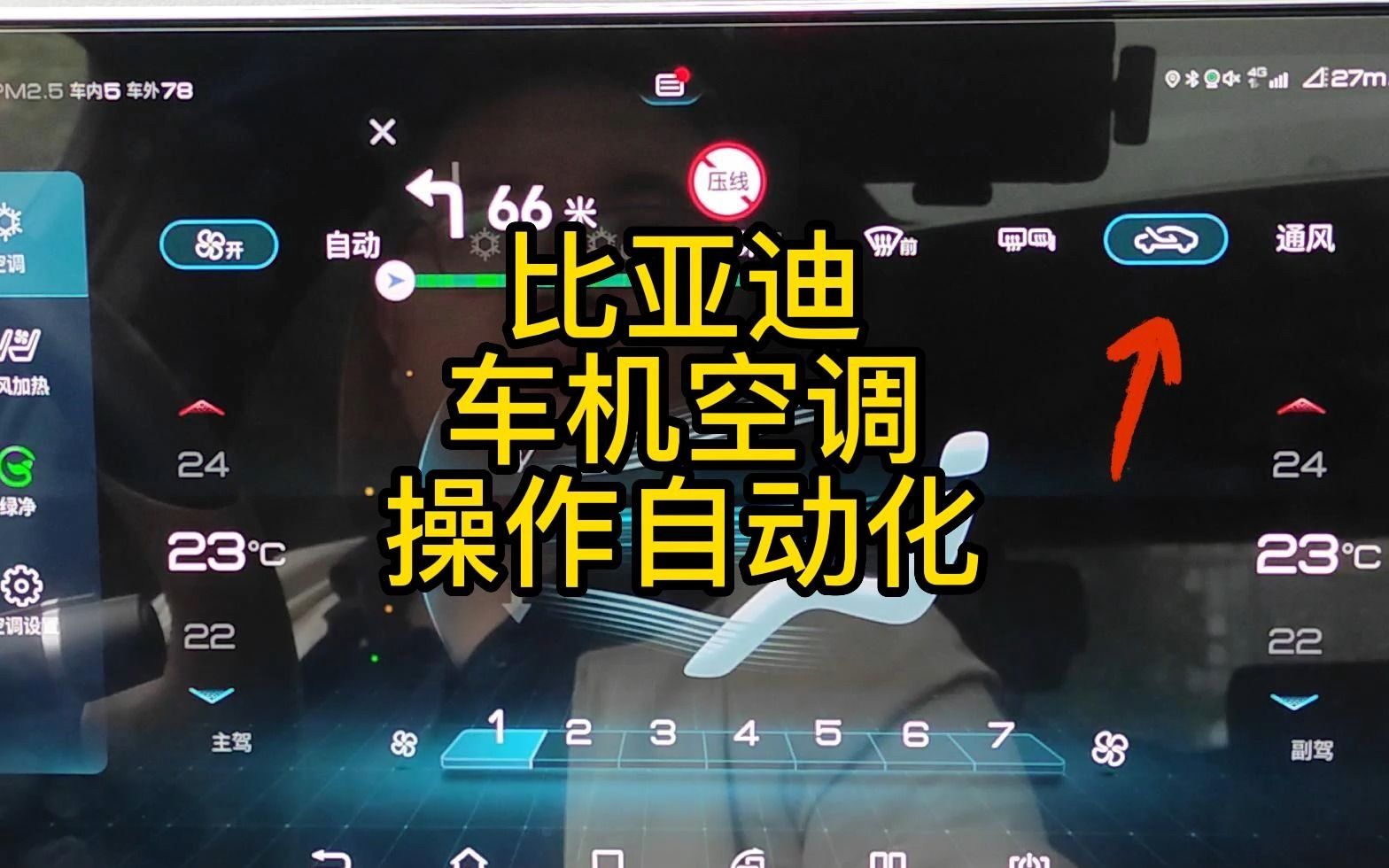 比亚迪车机空调,操作自动化