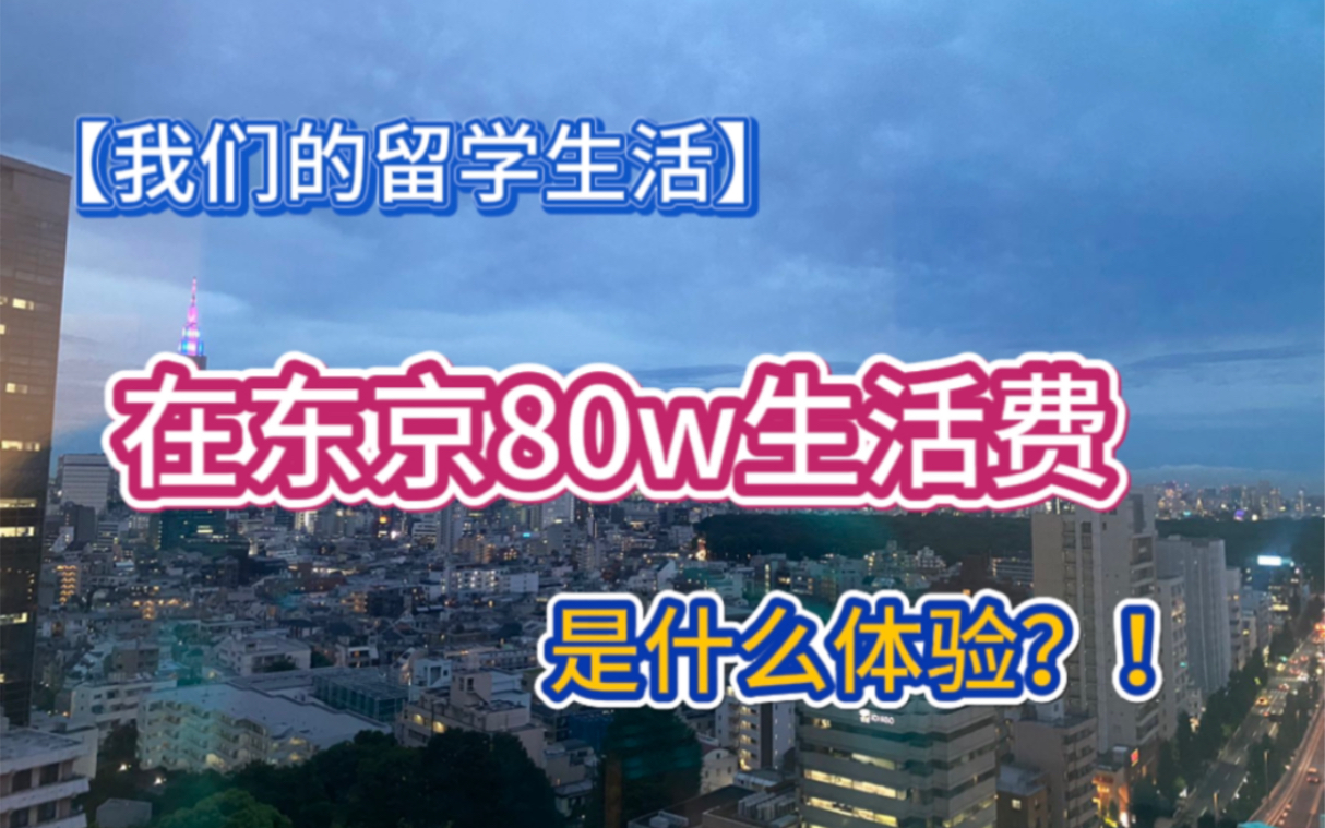 【我们的留学生活】在东京80w生活费是什么体验?!|日本留学生哔哩哔哩bilibili