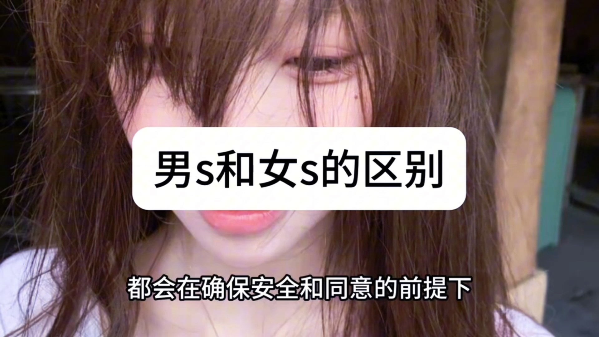 男s和女s的区别